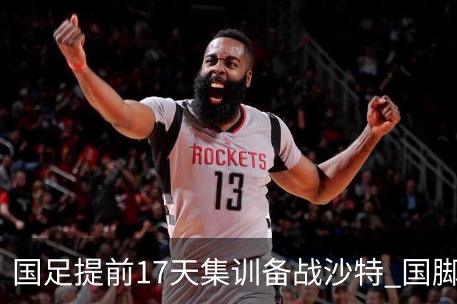 国足提前17天集训备战沙特 国脚的状态能保证吗？