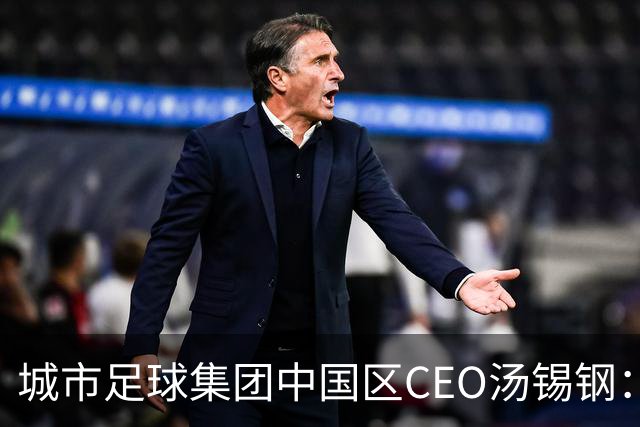 城市足球集团中国区CEO汤锡钢：中国最缺的是社区足球