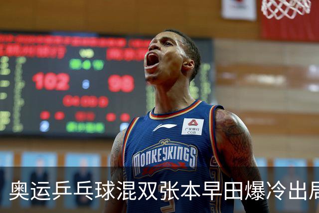 奥运乒乓球混双张本早田爆冷出局 朝鲜成大黑马