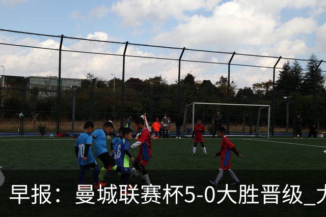 早报：曼城联赛杯5-0大胜晋级 尤文欧联杯5-0开门红