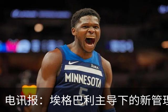 电讯报：埃格巴利主导下的新管理层正在研究斯坦福桥翻新还是搬迁