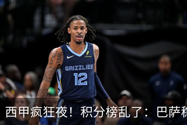 西甲疯狂夜！积分榜乱了：巴萨稳坐榜首，马竞升第三，4队仅差3分