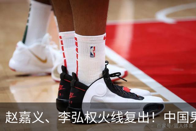 赵嘉义、李弘权火线复出！中国男篮18日18:20死磕日本，这1战输不起