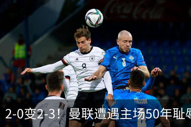 2-0变2-3！曼联遭遇主场50年耻辱出局！布莱顿联赛杯上演让二追三