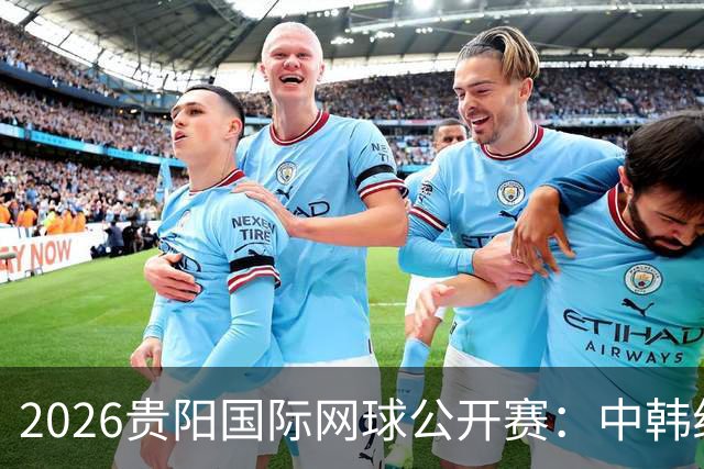 2026贵阳国际网球公开赛：中韩组合获男双冠军